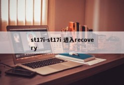st17i-st17i 进入recovery