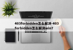 403forbidden怎么解决-403forbidden怎么解决win7