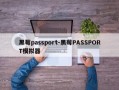 黑莓passport-黑莓PASSPORT模拟器
