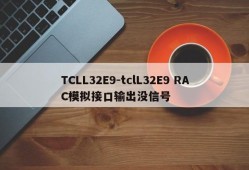 TCLL32E9-tclL32E9 RAC模拟接口输出没信号
