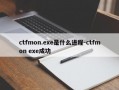ctfmon.exe是什么进程-ctfmon exe成功