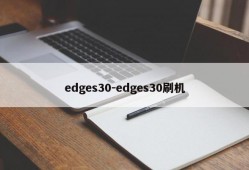 edges30-edges30刷机