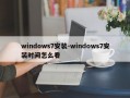 windows7安装-windows7安装时间怎么看