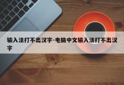 输入法打不出汉字-电脑中文输入法打不出汉字