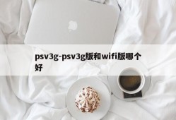 psv3g-psv3g版和wifi版哪个好