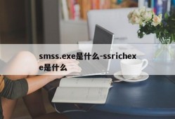 smss.exe是什么-ssrichexe是什么