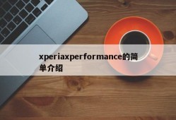 xperiaxperformance的简单介绍
